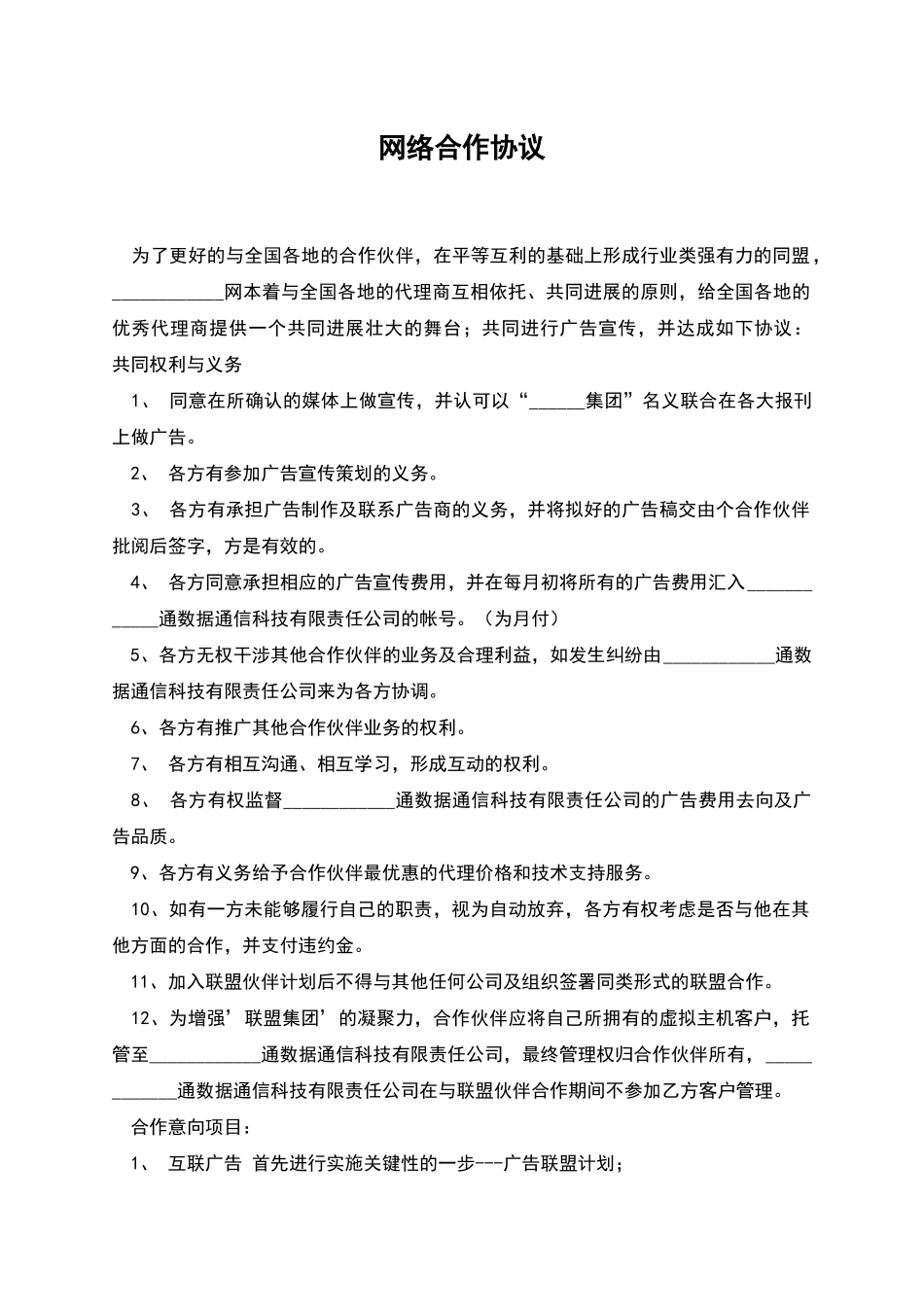 网络合作协议_第1页