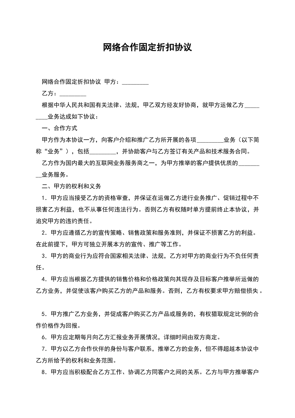 网络合作固定折扣协议_第1页