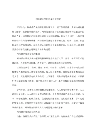 网络媒介的影响及应对探究