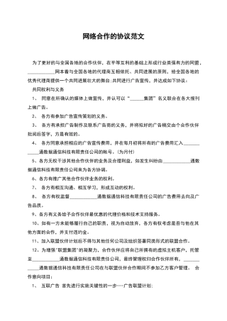 网络合作的协议范文
