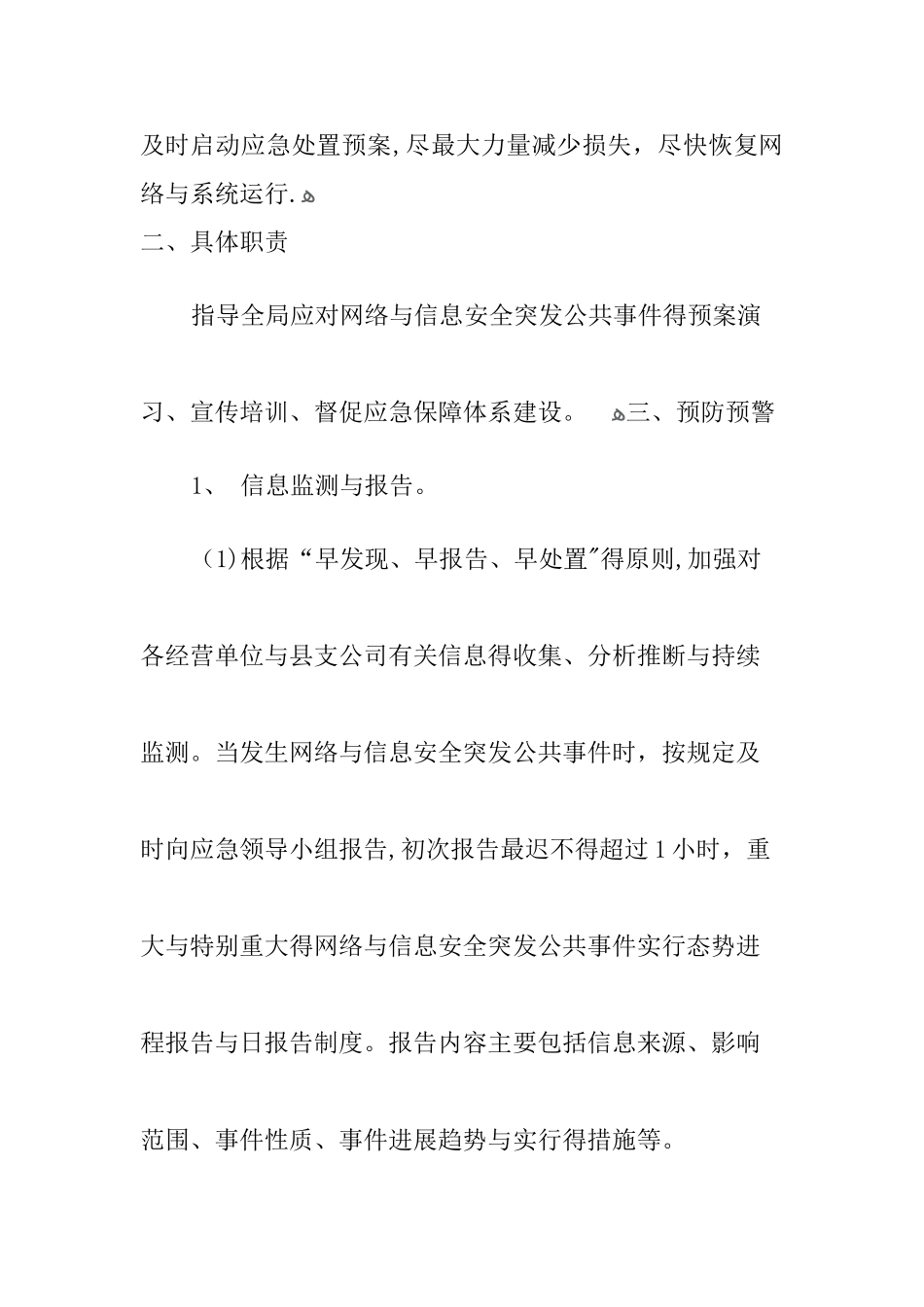 网络安全事故发生、报告和应急处理方案_第2页