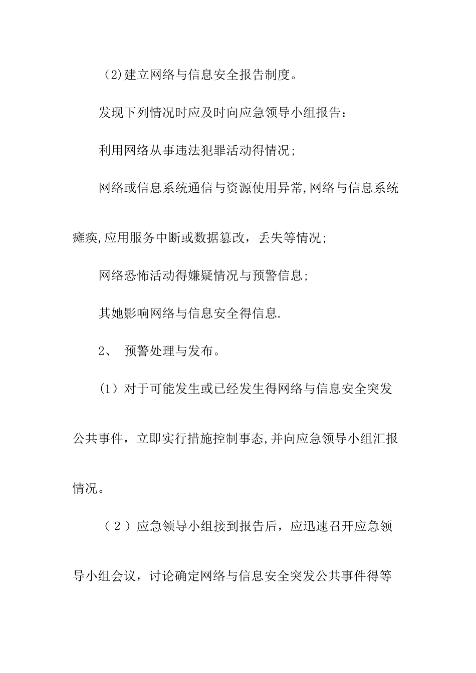网络安全事故发生、报告和应急处理方案_第3页