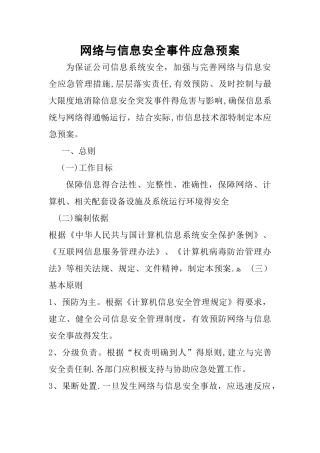 网络安全事故发生、报告和应急处理方案