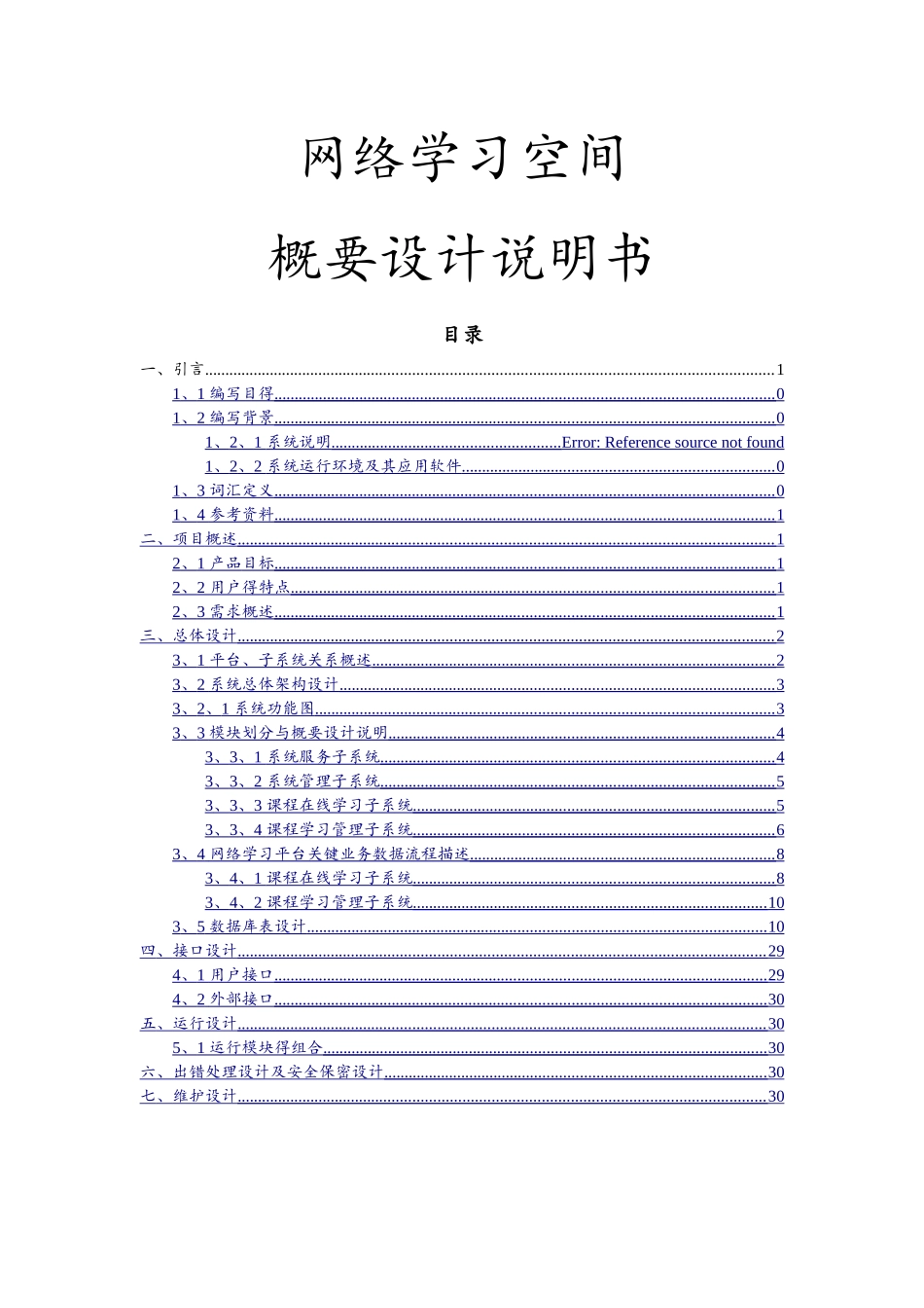 网络学习空间概要设计_第1页