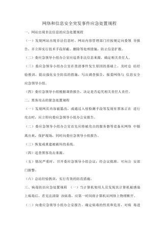 网络和信息安全突发事件应急处置规程
