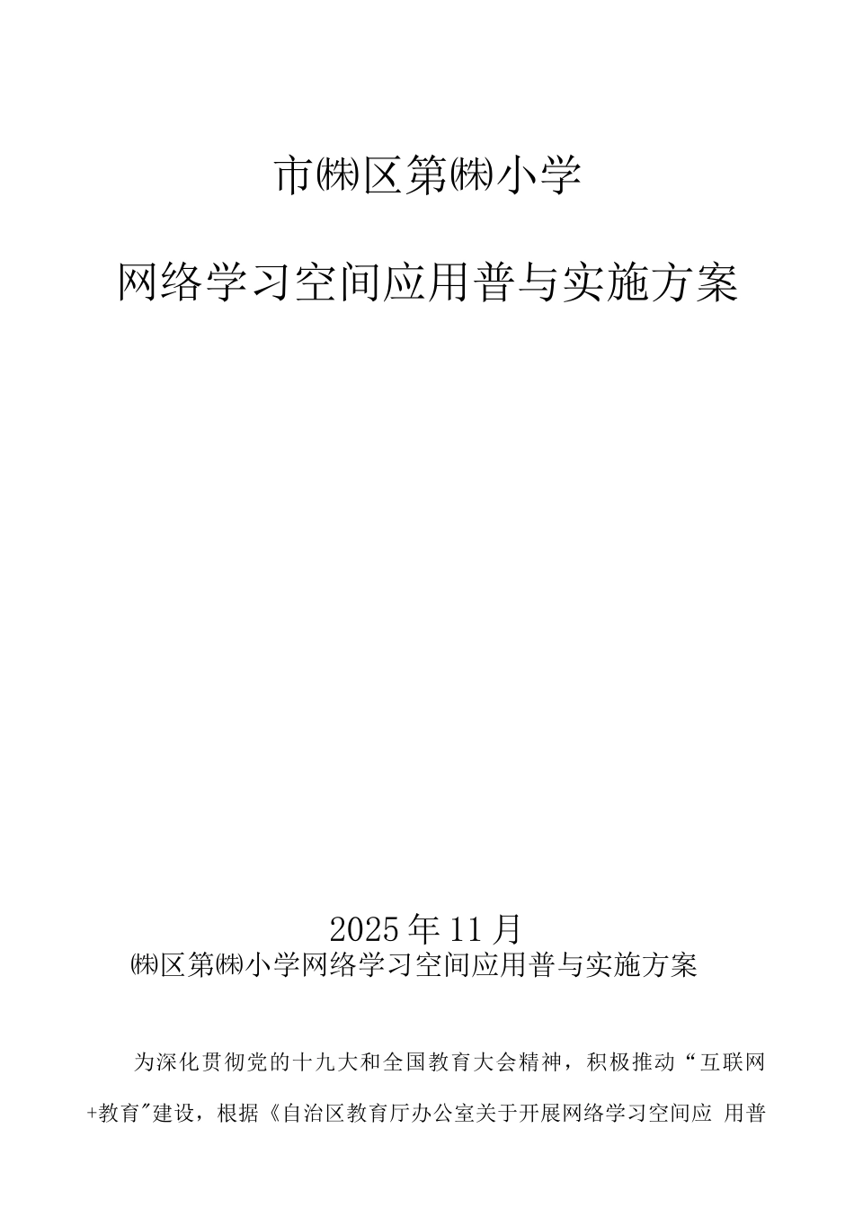 网络学习空间应用普及活动方案_第1页