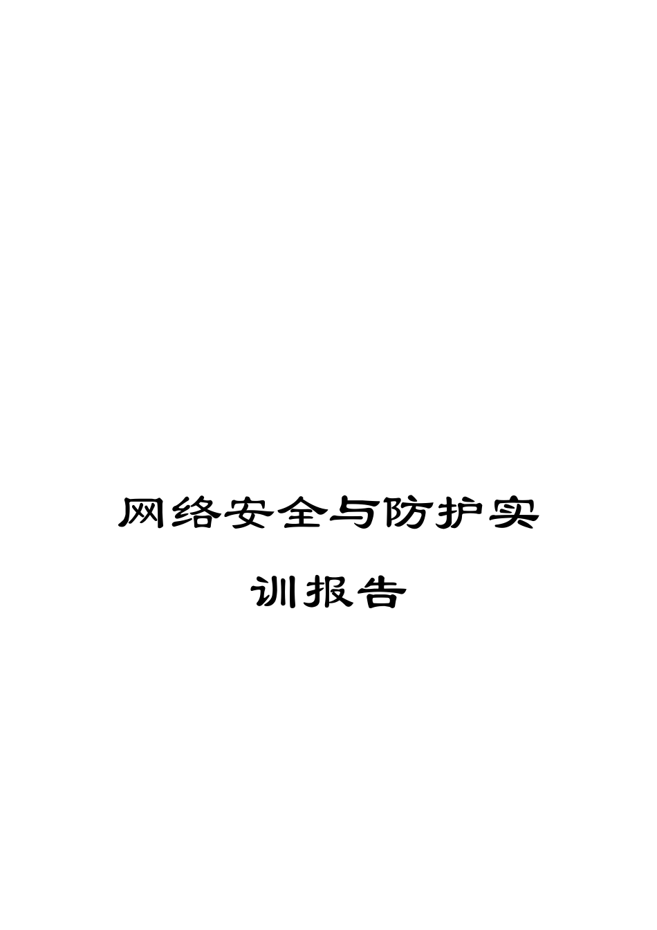 网络安全与防护实训报告_第1页