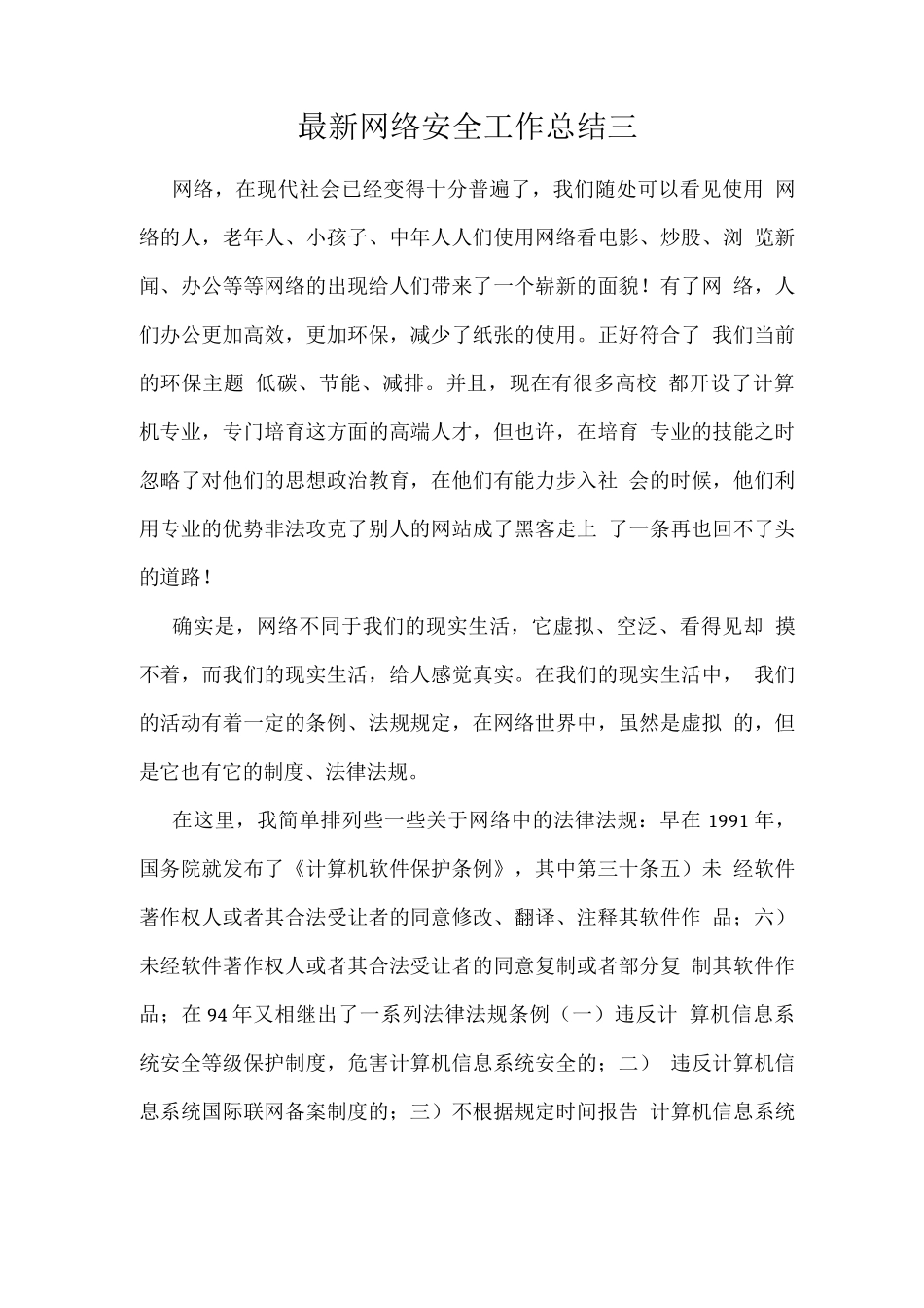 网络安全工作总结三_第1页