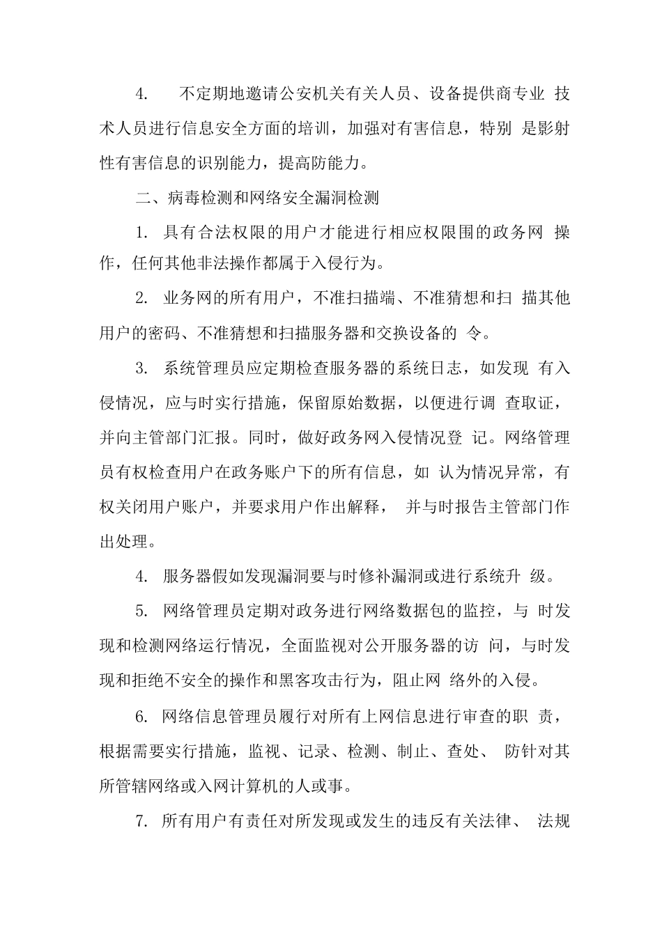 网络安全保护管理制度_第2页