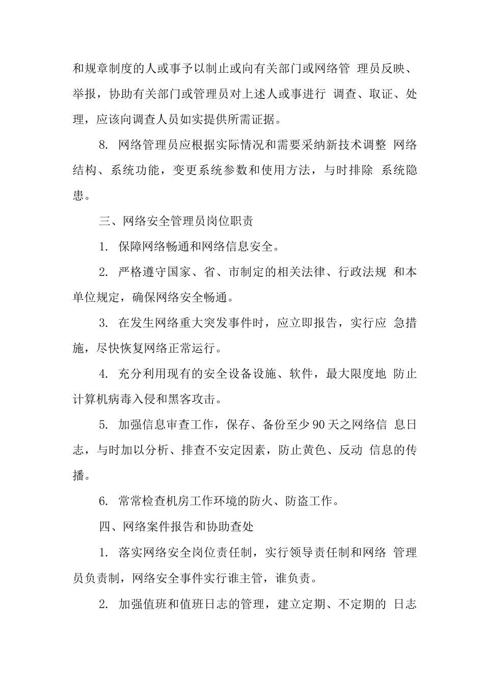 网络安全保护管理制度_第3页