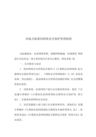 网络安全保护管理制度