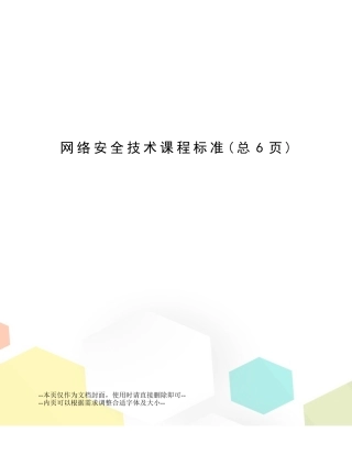 网络安全技术课程标准 