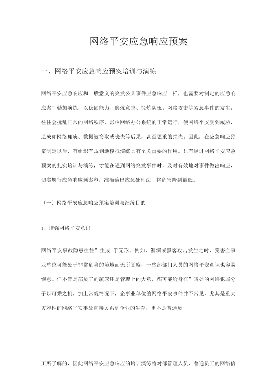 网络安全应急响应预案_第1页