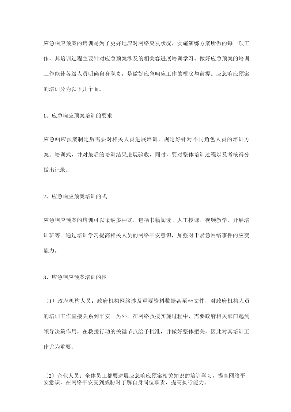 网络安全应急响应预案_第3页