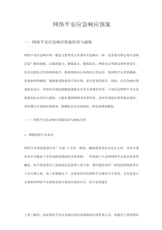 网络安全应急响应预案