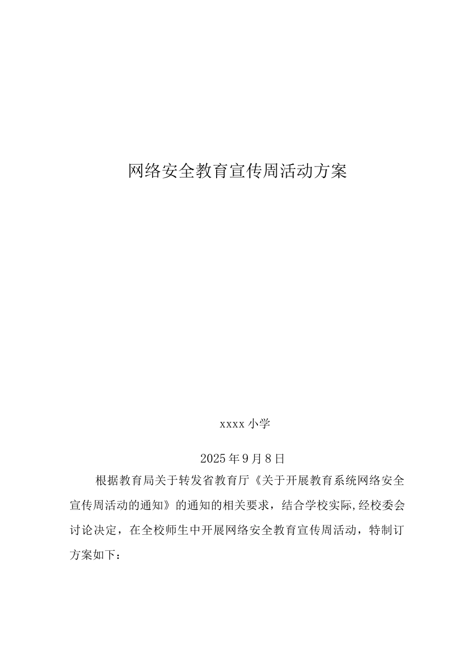 网络安全教育宣传活动方案_第1页
