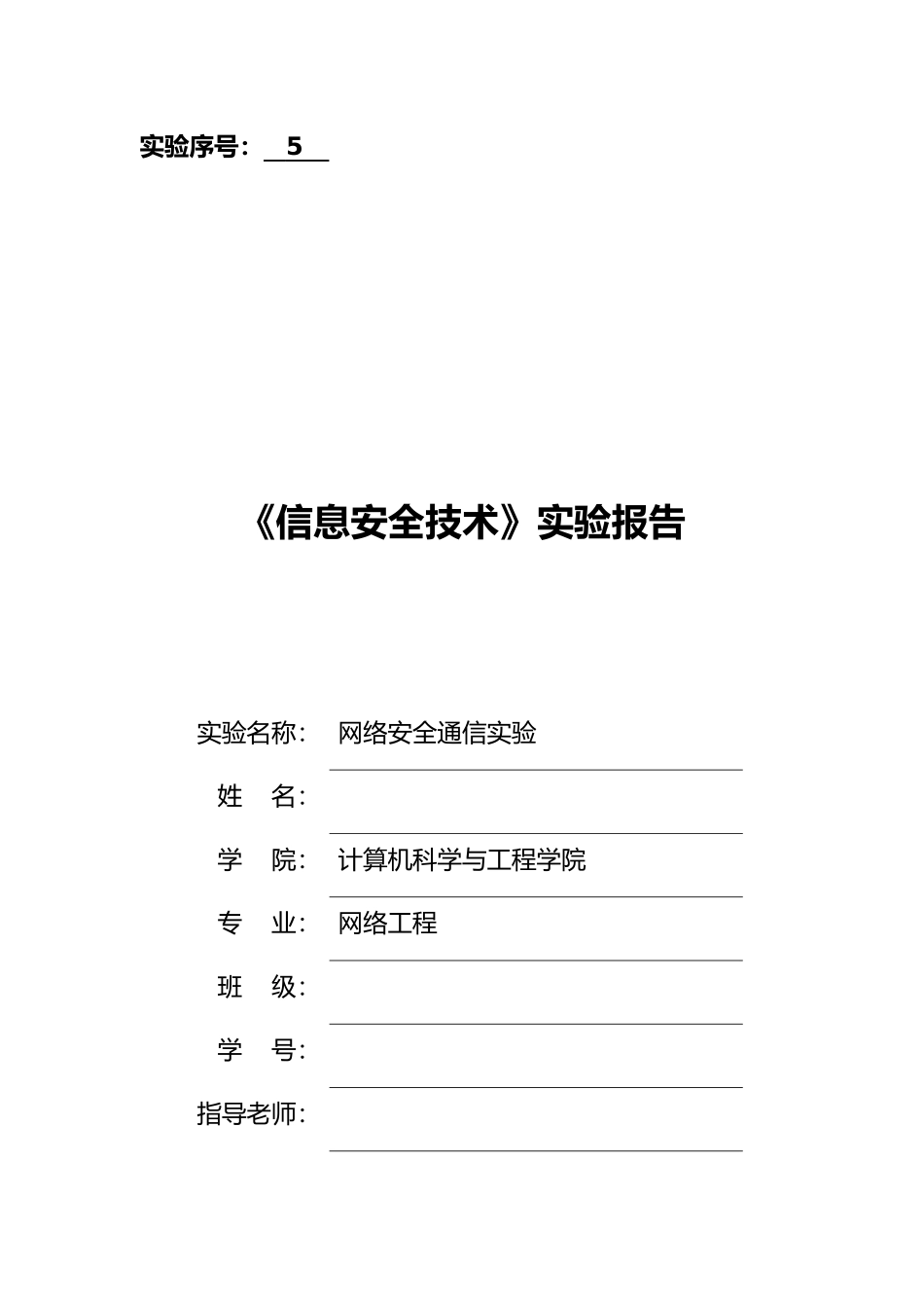 网络安全通信实验实验报告_第1页