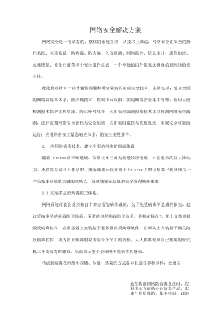 网络安全解决方案