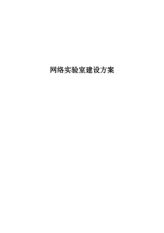 网络实验室建设方案 
