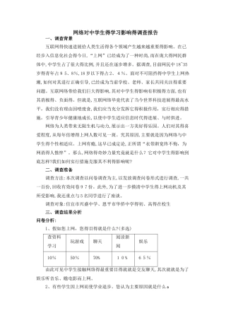 网络对中学生的学习影响的调查报告