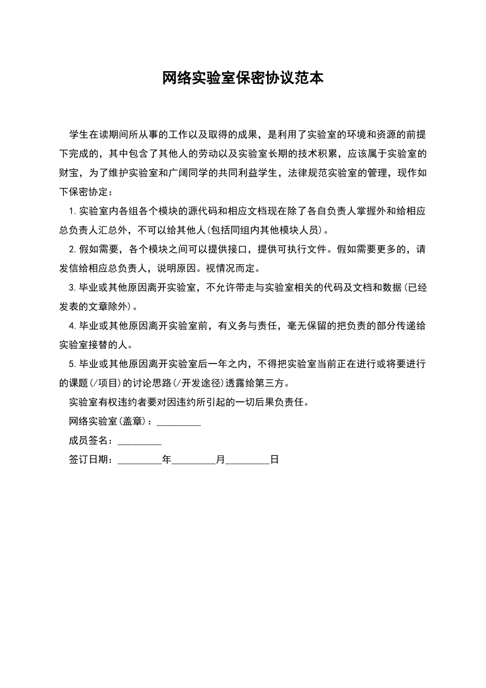 网络实验室保密协议范本_第1页