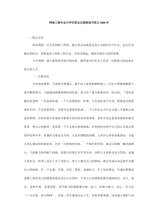 网络工程专业大学生职业生涯规划书范文字