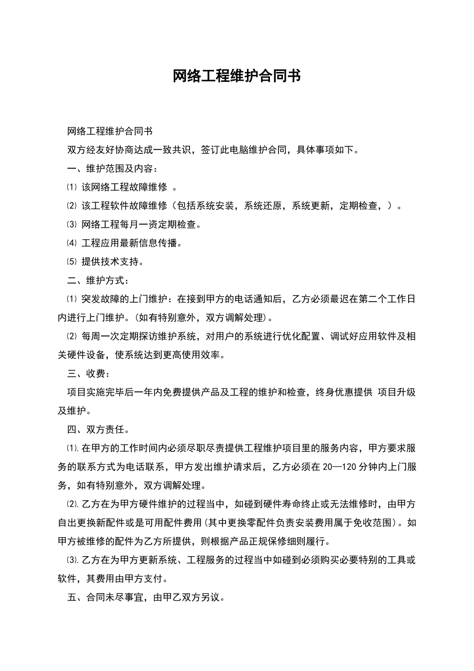 网络工程维护合同书_第1页