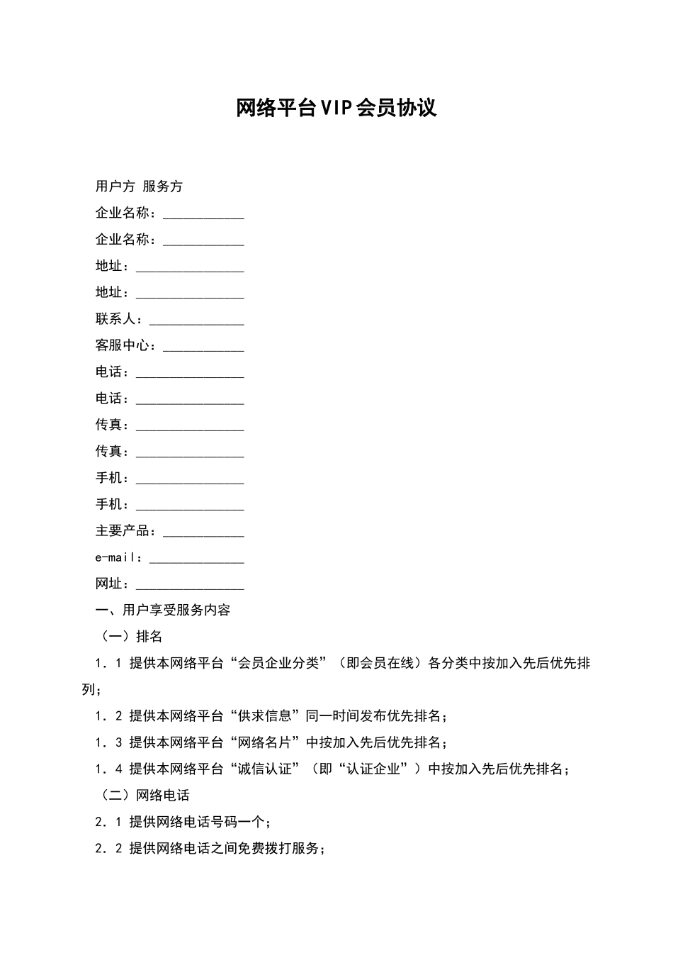 网络平台VIP会员协议_第1页