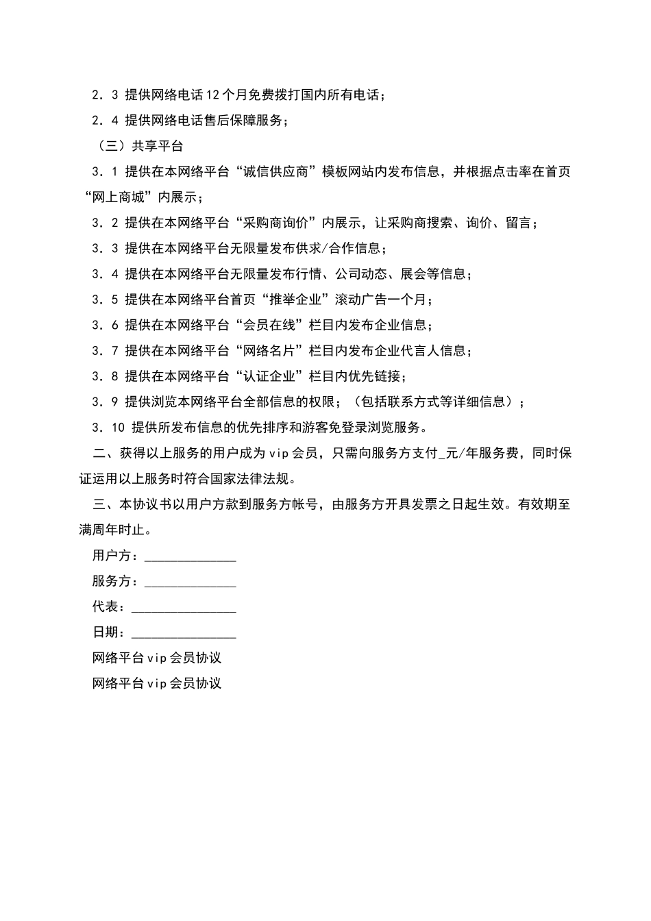 网络平台VIP会员协议_第2页