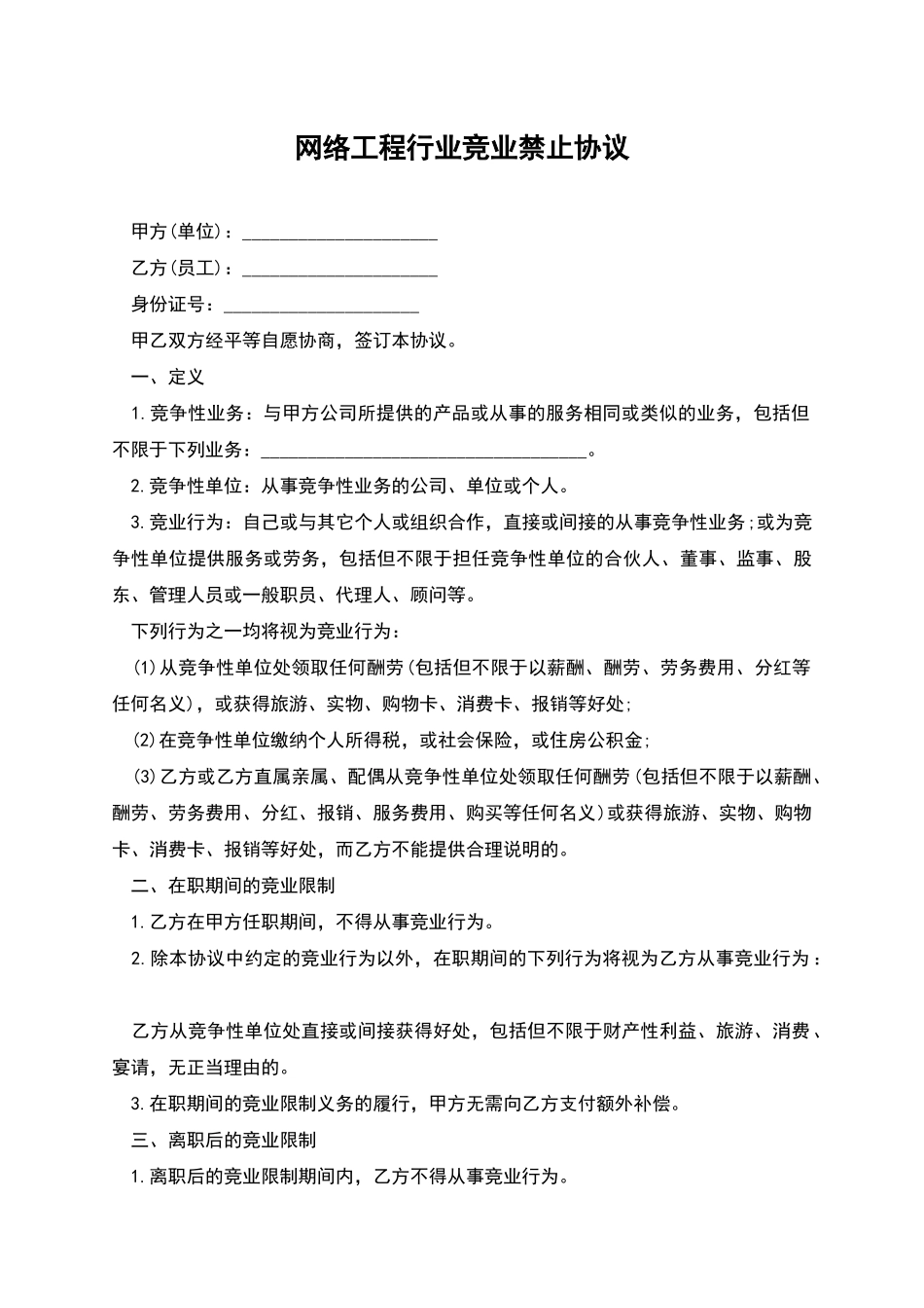网络工程行业竞业禁止协议_第1页