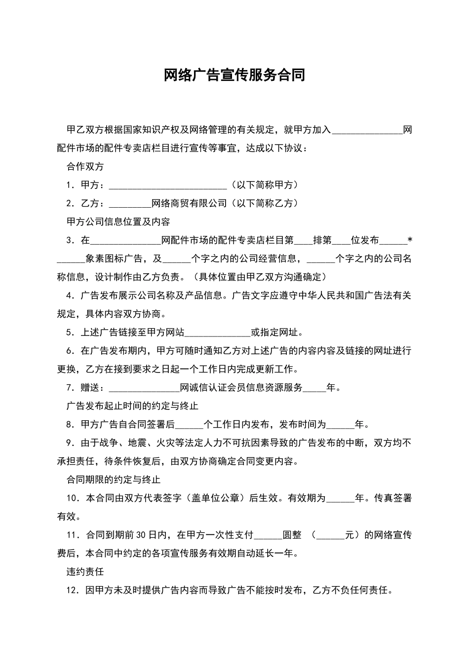 网络广告宣传服务合同_第1页