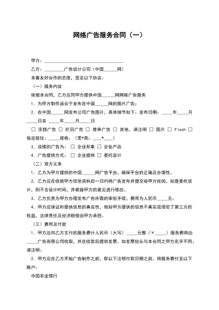 网络广告服务合同(一)