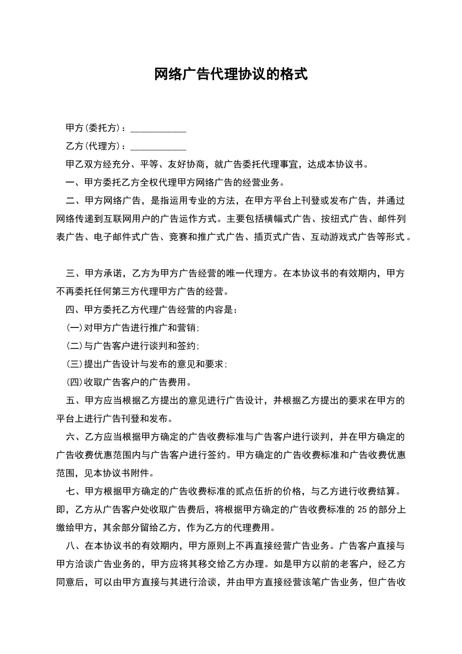 网络广告代理协议的格式_第1页