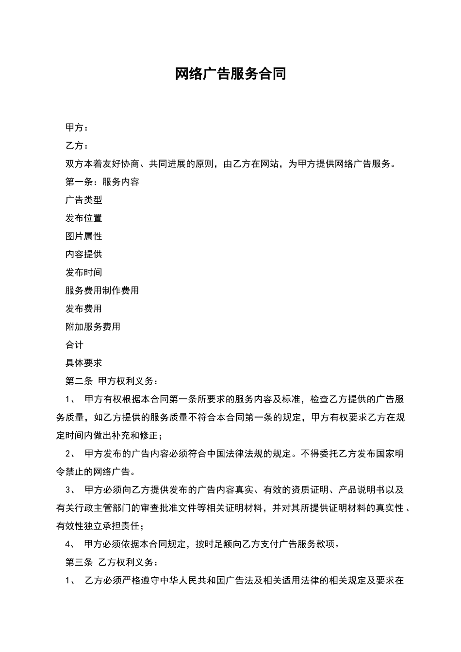 网络广告服务合同_第1页