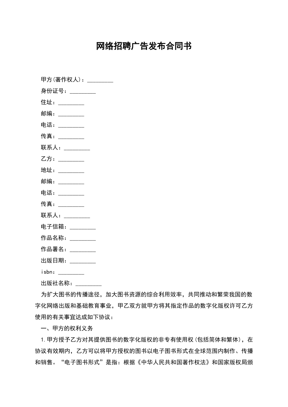 网络招聘广告发布合同书_第1页