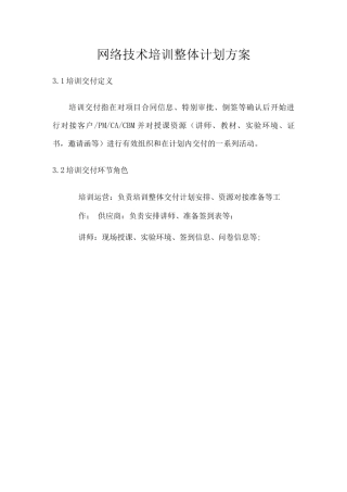网络技术培训整体计划方案