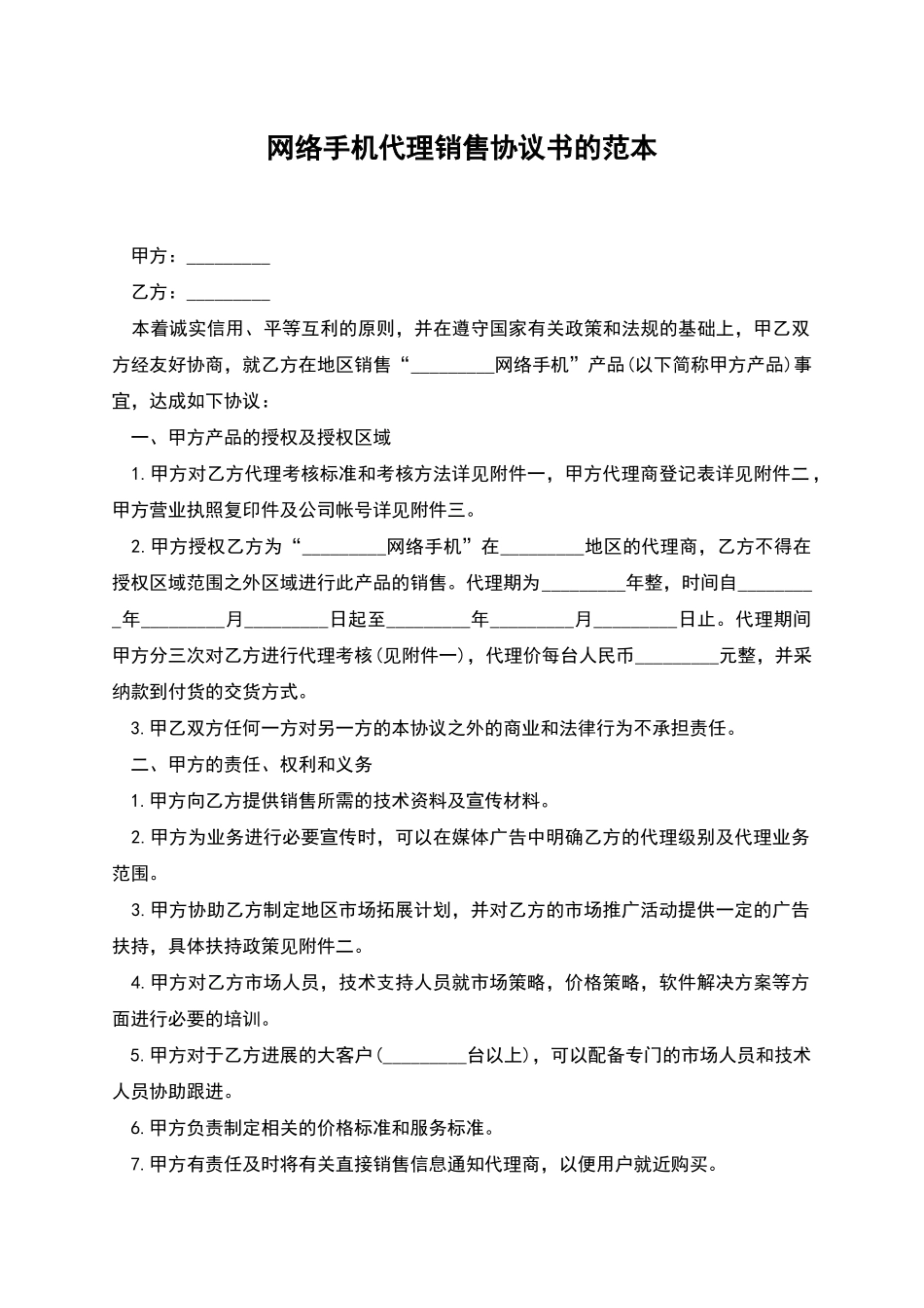 网络手机代理销售协议书的范本_第1页