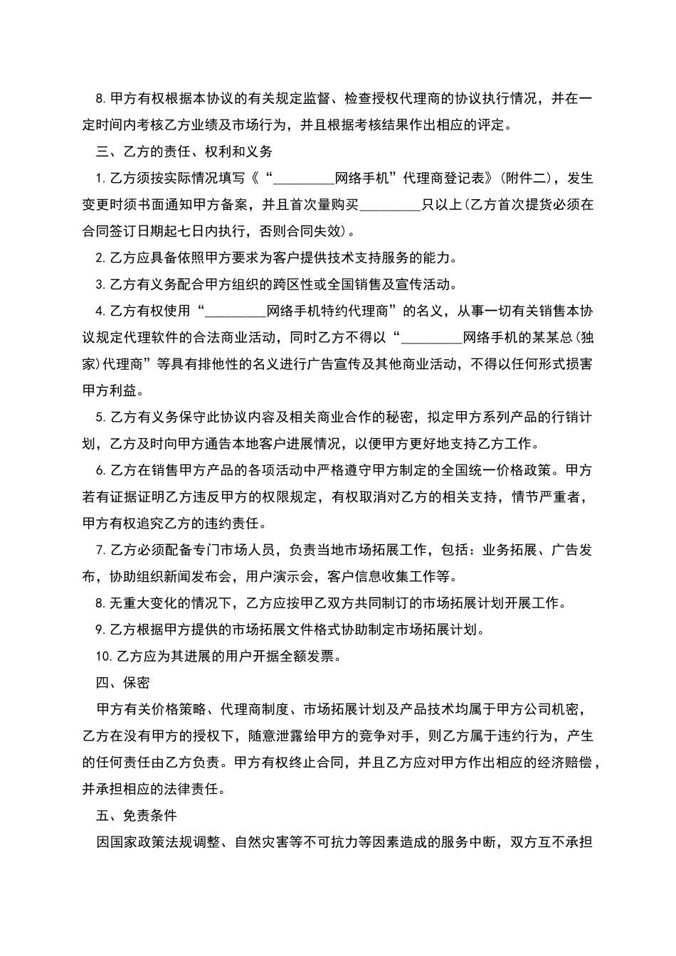 网络手机代理销售协议书的范本_第2页
