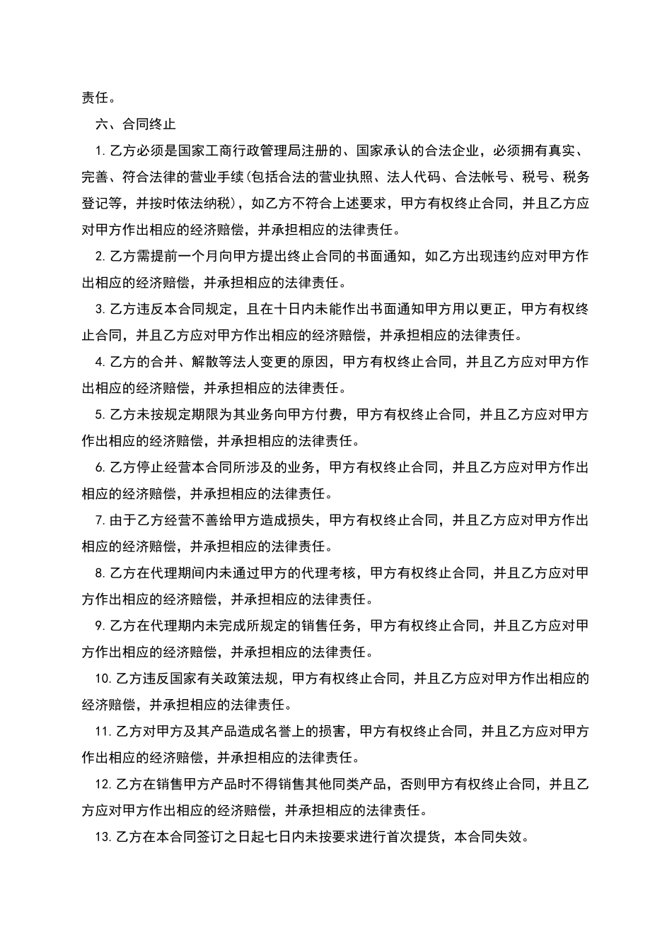网络手机代理销售协议书的范本_第3页