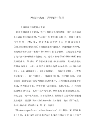 网络技术在工程管理中作用