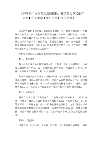 网络推广方案范文模板相关的文章图文推荐【推广方案】精华文章【