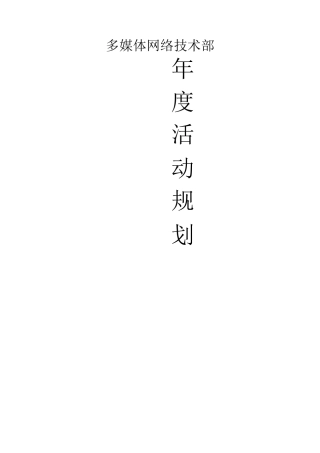 网络技术部年度规划