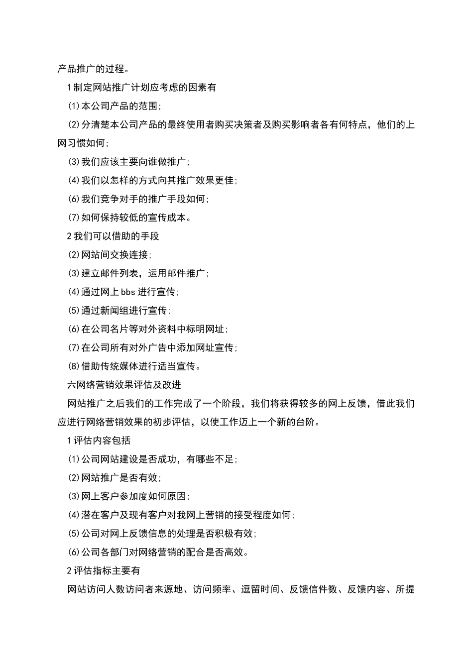 网络推广策划书范文_第3页