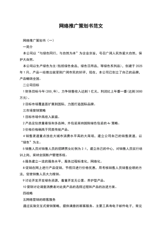 网络推广策划书范文