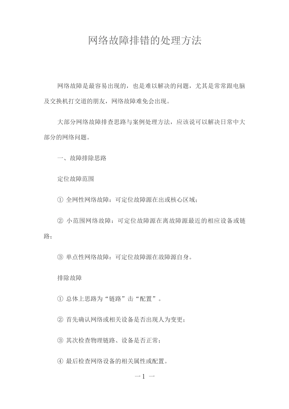 网络故障排错的处理方法_第1页