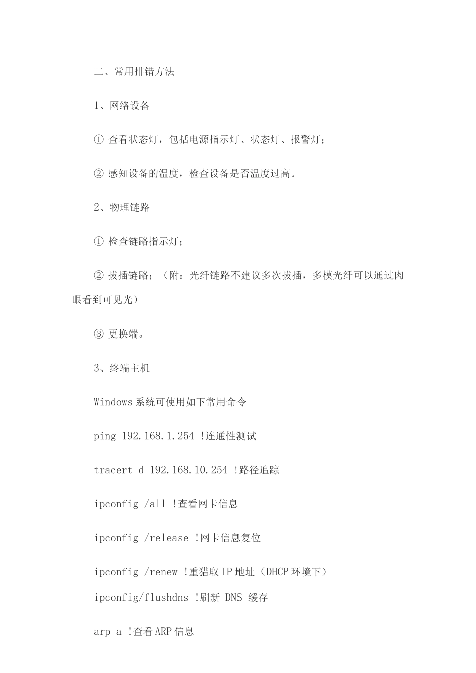 网络故障排错的处理方法_第2页