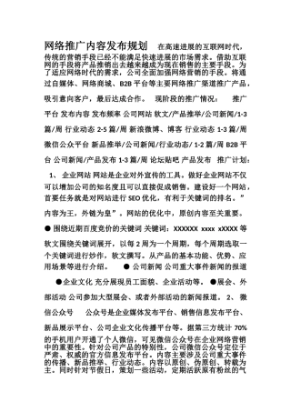 网络推广内容发布规划