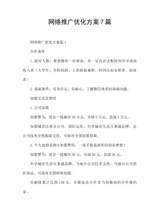 网络推广优化方案7篇