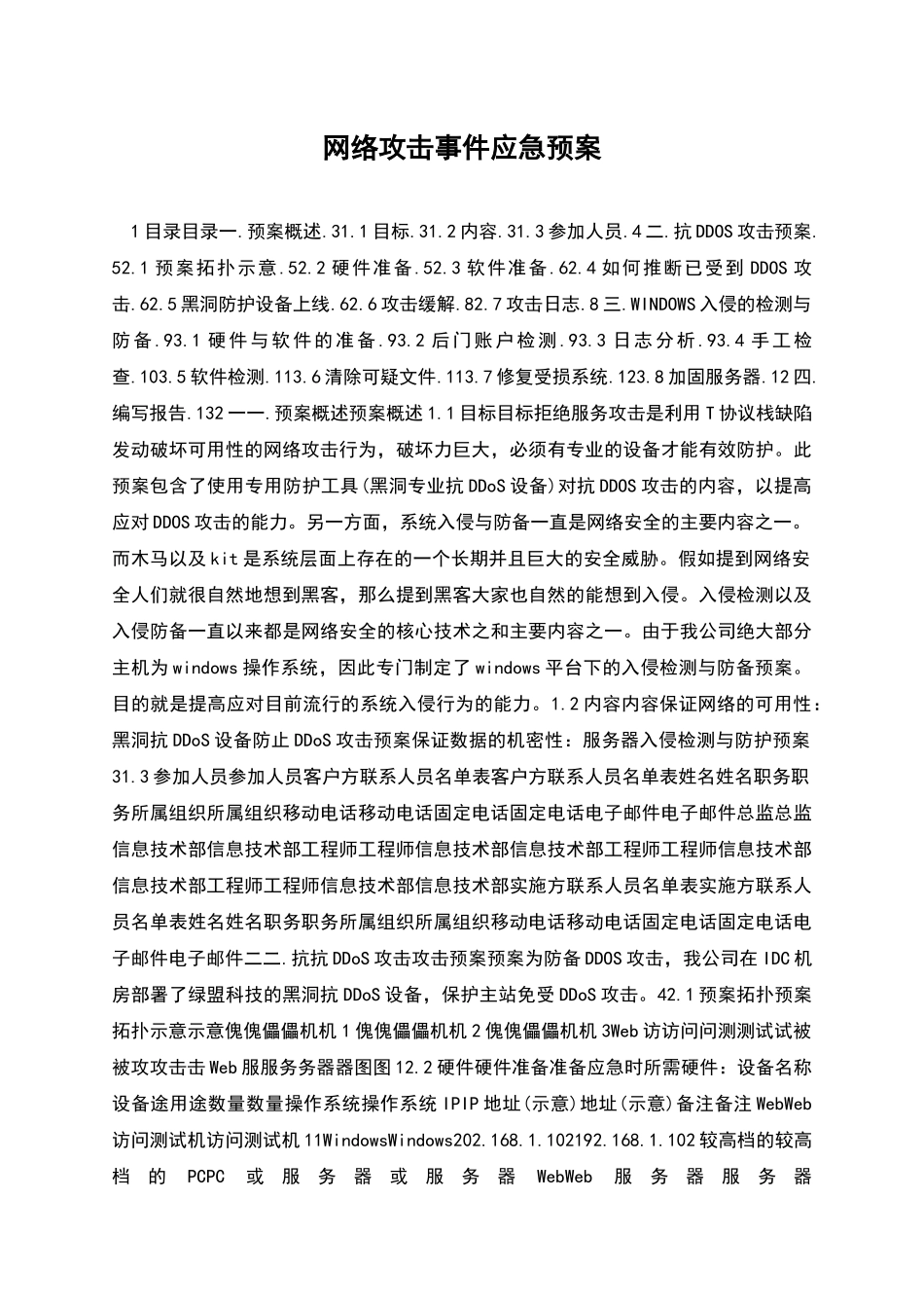 网络攻击事件应急预案_第1页