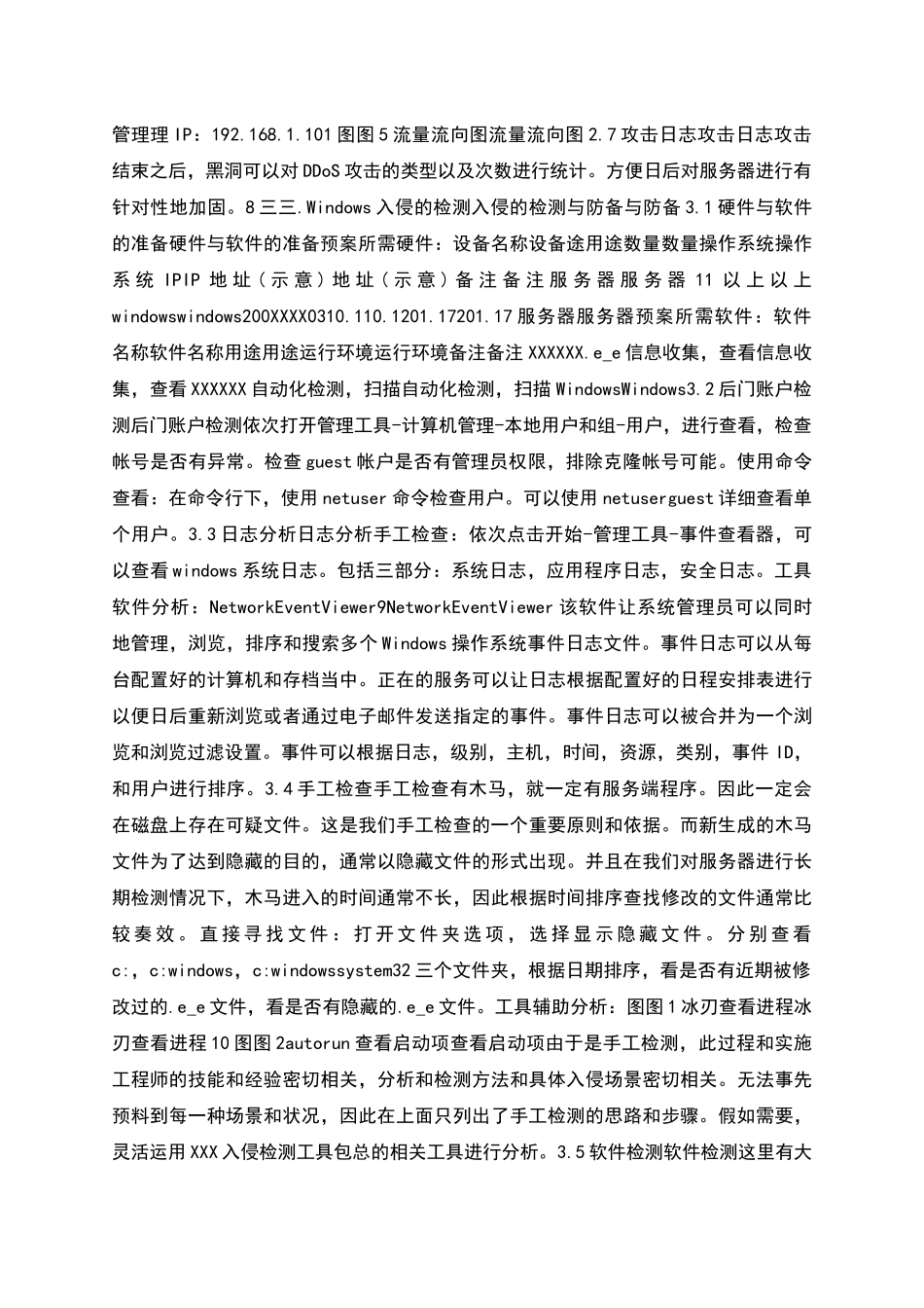 网络攻击事件应急预案_第3页